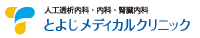 人工透析・内科・腎臓内科　とよじメディカルクリニック