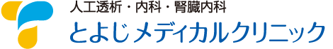 人工透析・内科・腎臓内科　とよじメディカルクリニック